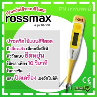 ปรอทวัดไข้ดิจิตอล Rossmax รุ่น TG100 ปลายซิลิโคน