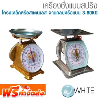 เครื่องชั่งแบบสปริง โครงเหล็กหรือสแตนเลส จานกลมหรือแบน 3-60KG ยี่ห้อ สิงห์ธงชัย และอื่นๆ จัดส่งฟรี!!!