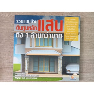 หนังสือรวมแบบบ้าน ต้นทุนหลักแสนถึงหนึ่งล้านกว่าบาทภาพสีทั้งเล่ม