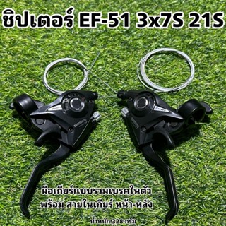 ชิปเตอร์ EF-51 3x7S 21S