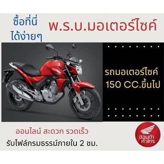 รับต่อ พ.ร.บ.รถจักรยานยนต์ เกิน 150 CC ขึ้นไป 🚚ส่งตรงถึงบ้าน!  รับไฟล์สำเนาภายใน 2 ชม. พรบ มอเตอร์ไซค์ ออนไลน์