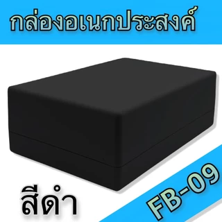 กล่องอเนกประสงค์ BLS-FB09 ขนาดภายนอก129x192x66mm สีดำ,เทา ใช้ใส่อุปกรณ์อิเล็กทรอนิกส์งานไฟฟ้าและอิเล็กฯ