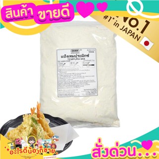 แนะนำ Tempura Mix Powder 1kg แป้งชุบทอดเทมปุระ อันดับหนึ่งของญี่ปุ่น กรอบนาน ไม่อมน้ำมัน