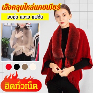 เสื้อคลุมไหล่แคชเมียร์แต่งพู่