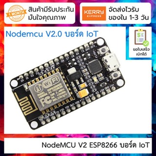 NodeMCU V2 ESP8266 บอร์ด IoT WiFi 2.4GHz