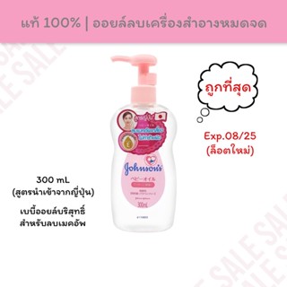 [🗓Exp.2025] จอห์นสัน เบบี้ เช็ดเครื่องสำอาง เจนเทิลออยล์ สูตรนำเข้าจากญี่ปุ่น Johnson’s Baby Gentle Oil Makeup Remover