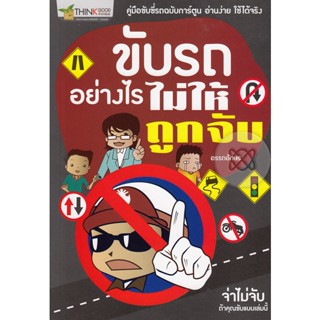 ขับรถอย่างไรไม่ให้ถูกจับ คู่มือขับขี่รถฉบับการ์ตูน อ่านง่าย ใช้ได้จริง จำหน่ายโดย  ผู้ช่วยศาสตราจารย์ สุชาติ สุภาพ