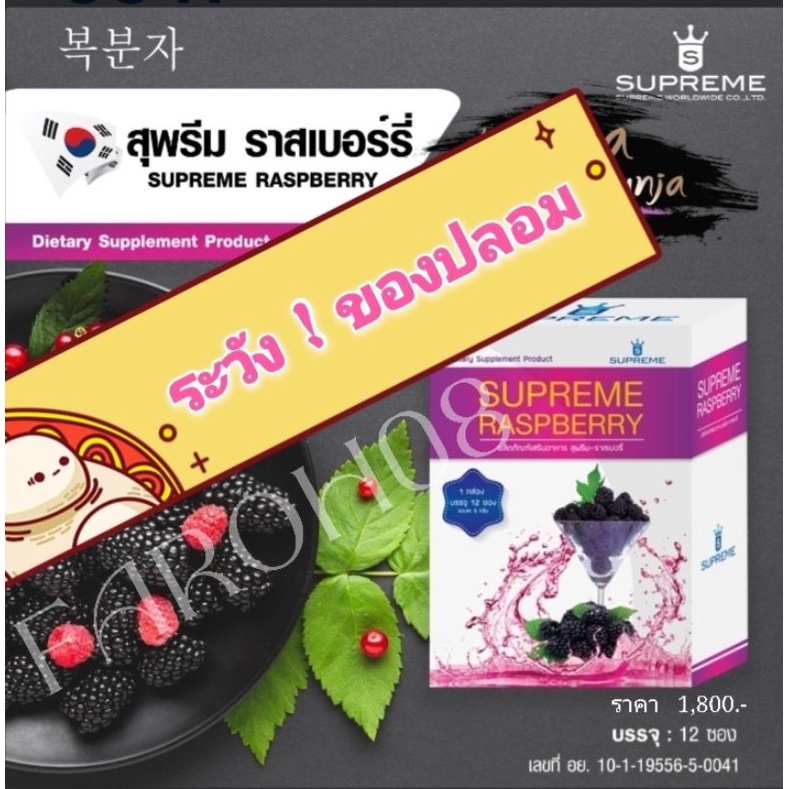 supreme raspberry(สุพรีมราสเบอรี่)ชนิดชง ของแท้ 100 มีรหัสตัวแทนจำหน่าย ...