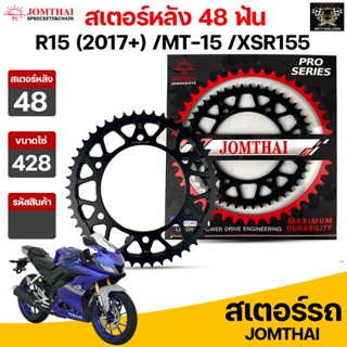 Jomthai สเตอร์หลัง 48 ฟัน รุ่นรถ R15 (2017+) /MT-15 /XSR155 รหัส R15(2017).48T