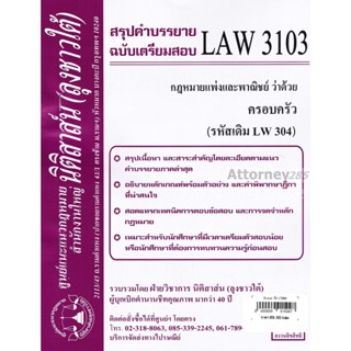 ชีทสรุป LAW 3103 (LAW 3003) กฎหมายแพ่งและพาณิชย์ว่าด้วยครอบครัว (นิติสาส์น ลุงชาวใต้)