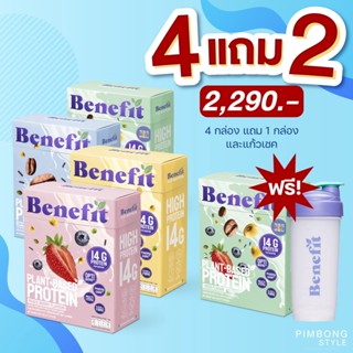 ✅แถมฟรี 1กล่อง+แก้ว1ใบ✅ Benefit  4 กล่อง โปรตีนควบคุมน้ำหนัก น้ำตาล 0% Benefit Protein