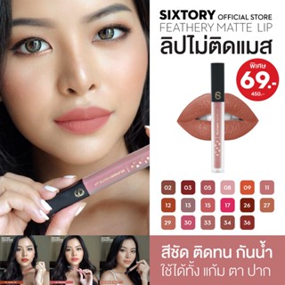 SIXTORY Feathery matte ลิปจิ้มจุ่มเนื้อแมท เบาสบายปากเหมือนไม่ได้ทา ติดทน ลิปไม่ติดแมสก์
