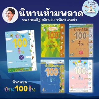 หมอประเสริฐแนะนำ!! บ้าน 100 ชั้น-บ้านใต้ดิน 100 ชั้น-บ้านใต้ทะเล 100 ชั้น-บ้านลอยฟ้า 100 ชั้น-บ้าน 100 ชั้นบนต้นไม้