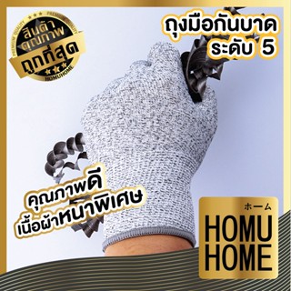 HOMUHOME V39 ถุงมือกันบาด  ถุงมือกันบาดระดับ 5 ถุงมือเคลือบยาง ถุงมือทำงาน ทำสวน กันลื่น กันบาด ถุงมือยาง ถุงมือ