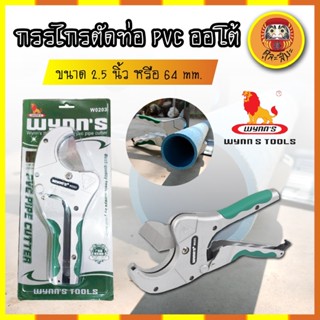 Wynns กรรไกรตัดท่อ pvc 2นิ้วครึ่ง 64มม. กรรไกรตัดท่อ PVC ออโต้ 2.5นิ้ว