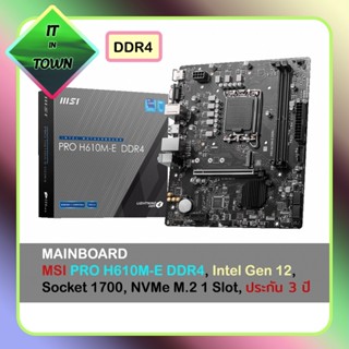 MSI PRO H610M-E DDR4, H610M-B DDR4, Intel Gen 12 &amp; 13, Socket 1700, NVMe M.2 1 Slot, ประกัน 3 ปี ( Mainboard เมนบอร์ด )