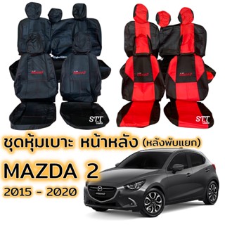 ชุดหุ้มเบาะ MAZDA 2 5ประตู ปี 2015 - 2020 แบบเบาะหลังพับแยกได้ หน้าหลัง ตรงรุ่น เข้ารูป [ทั้งคัน] มาสด้า 2 หุ้มเบาะ