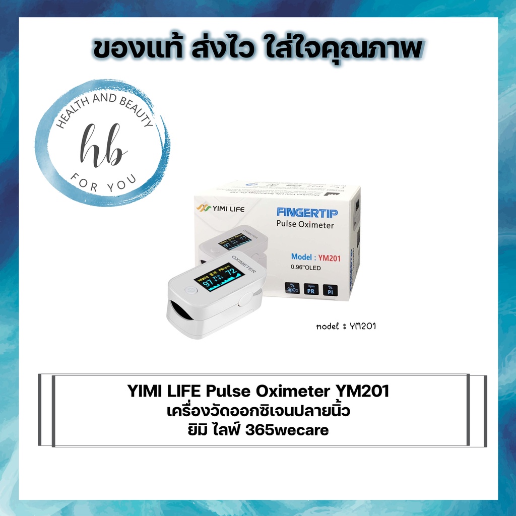 YIMI LIFE Pulse Oximeter YM201 เครื่องวัดออกซิเจนปลายนิ้ว ยิมิ ไลฟ์ 365wecare