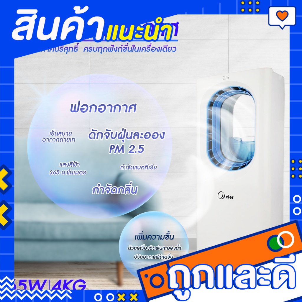 เครื่องฟอกอากาศ MEIER รุ่น ME-0001A กรองฝุ่น PM 2.5 ขนาดห้อง 30-50 ตรม.