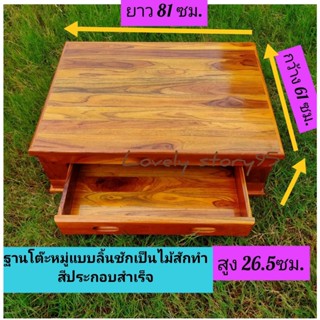 ฐานวางโต๊ะหมู่บูชา แบบมีลิ้นชัก ขนาด 61x81x26.5ซม. โต๊ะไม้สักแท้100 % ไม้สักสวยแข็งแรง วางโต๊ะหมู่บูชาพระได้พอดี