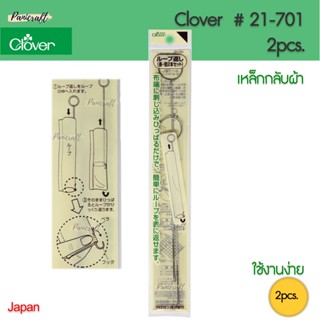 Clover 21-701 ที่กลับไส้ไก่ ญีปุ่นใช้ลื่น แน่นอน