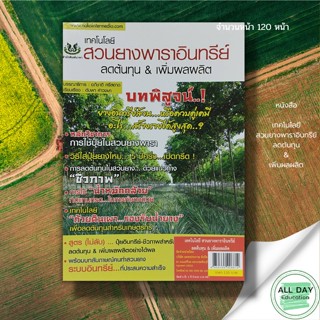 หนังสือ เทคโนโลยี สวนยางพาราอินทรีย์ ลดต้นทุน &amp; เพิ่มผลผลิต : นาคา สนพ. : การเกษตร การใช้ปุ๋ย การดูแล การรักษา ความรู้