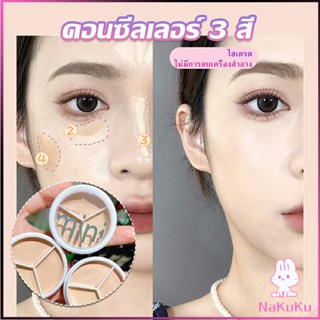 NKK คอนซีลเลอร์ ปกปิดรอยคล้ำใต้ตา 3 สี  รอยคล้ำรอบดวงตาดำ  Concealer