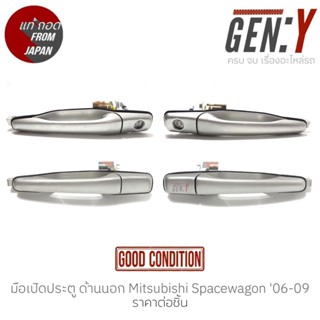 มือเปิดประตู ด้านนอก Mitsubishi Spacewagon NA4W 06-09 แท้ญี่ปุ่น ตรงรุ่น สามารถนำไปใส่ใช้งานได้เลย