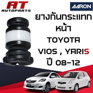 ยางกันกระแทก หน้า TOYOTA VIOS/YARIS ปี08-12