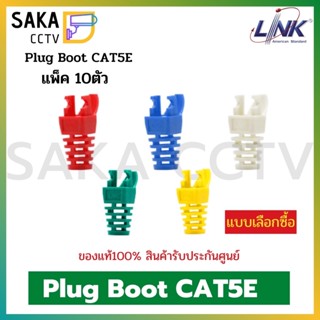 Plug Boot CAT5E แพ็ค10ตัว (แบบเลือกซื้อ)