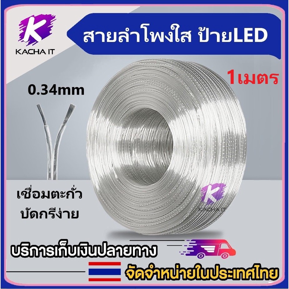 1เมตร สายลำโพงใส ขนาด 0.34mm/22AWG สายคู่สายไฟป้าย LED speaker cable AUDIO