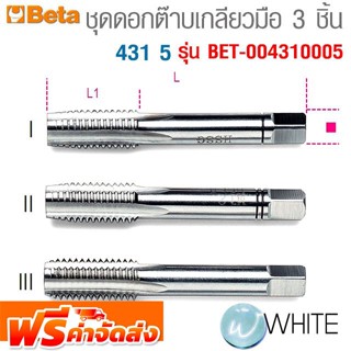 ชุดดอกต๊าบเกลียวมือ 3 ชิ้น 431 5 รุ่น BET-004310005 ยี่ห้อ BETA จัดส่งฟรี!!!