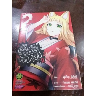 มันผิดรึไงถ้าใจอยากจะพบรักในดันเจี้ยนll เล่ม1-2