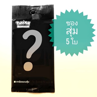 ซองสุ่ม การ์ดโปเกม่อน ภาษาไทย (ของแถม เมื่อซื้อสินค้าครบ100 …