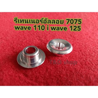 รีเทนเนอร์อัลลอย 7075 เวฟ 125 wave 100 110 i ดรีม 100 โซนิค ราคาต่อ 1 คู่