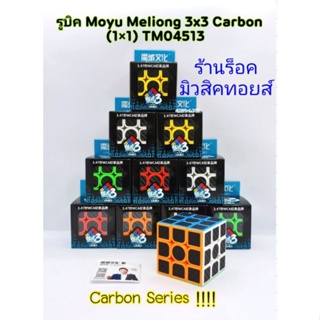 รูบิค Moyu Meliong 3×3 Carbon (ได้รูบิค 1 ลูก) มีสินค้าพร้อมส่ง