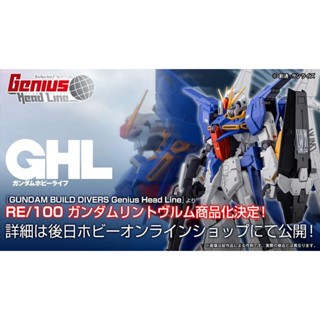 [ของแท้] Premium Bandai Limited RE/100 1/100 Gundam Lindwurm