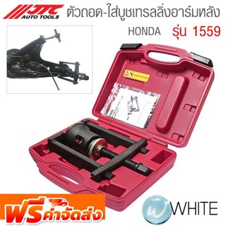 ตัวถอด-ใส่บูชเทรลลิ่งอาร์มหลัง HONDA รุ่น JTC-1559 ยี่ห้อ JTC Auto Tools จัดส่งฟรี!!!