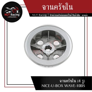 จานครัชใน (4 รู) NICE-U-BOX WAVE-100S