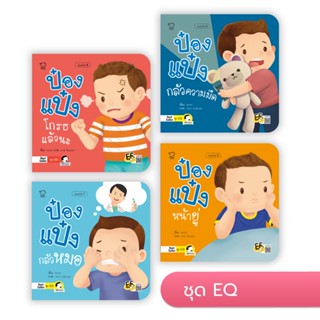 หนังสือนิทานป๋องแป๋ง(ชุด EQ 4 เล่ม) เหมาะสำหรับเด็ก4-6 ปี พัฒนาความฉลาดทางอารมณ์ (EQ)