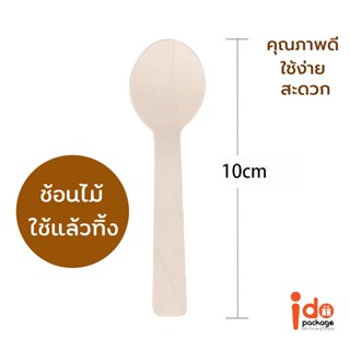 Idopackage (ช้อนไม้02-กลม) - ช้อนไม้แบบกลม ขนาด 10 cm. ใช้ง่าย สะดวก ตักไอศกรีม ขนม