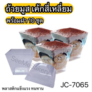 ถ้วยมูส เค้กสี่เหลี่ยม 10 ชุด JC-7065 ถ้วยพาย บานอฟฟี่ เกาหลี พลาสติกแข็ง