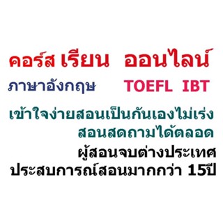 คอร์สเรียนTOEFL ITPออนไลน์