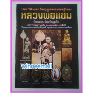 หนังสือประวัติและวัตถุมงคลยอดนิยมหลวงพ่อแช่มวัดฉลอง