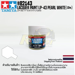 [สีแลคเกอร์] TAMIYA 82143 Lacquer Paint LP-43 Pearl White (Gloss, 10ml) สีทามิย่าแท้ paint