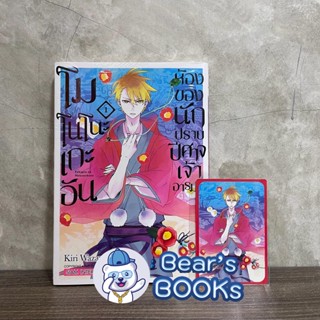 [พร้อมส่ง] โมโนโนะเกะอัน ห้องของนักปราบปิศาจเจ้าอารมณ์ เล่ม 1 พร้อม การ์ด Limited มือ1 ในซีล