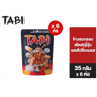 Tabi Arare Spicy Japanese Mix ทาบิ อาราเระ ข้าวอบกรอบ รสสไปซี่รวมรส 35 กรัม