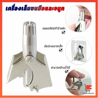 ที่ตัดขนจมูก สเตนเลส แบบพกพา  พร้อมส่งในไทย ที่กันขนจมูกสแตนเลส nose hair trimmer