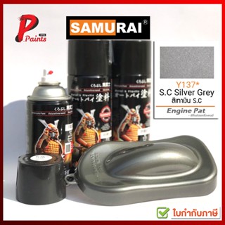 สีสเปรย์ซามูไร Y137* สีเทาเงิน S.C สีซามูไร สีพ่นรถ ซ่อมสีรถ สีชามูไร SAMURAI PAINT