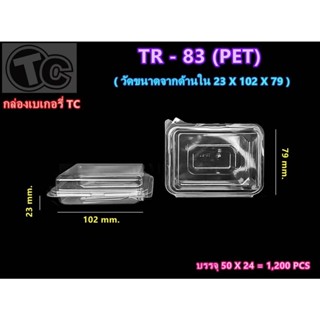 กล่องเบเกอรี่ TR-83 ทรงสี่เหลี่ยม